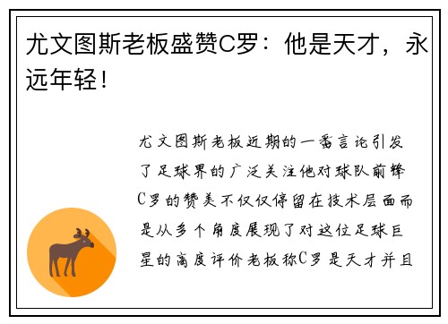 尤文图斯老板盛赞C罗：他是天才，永远年轻！