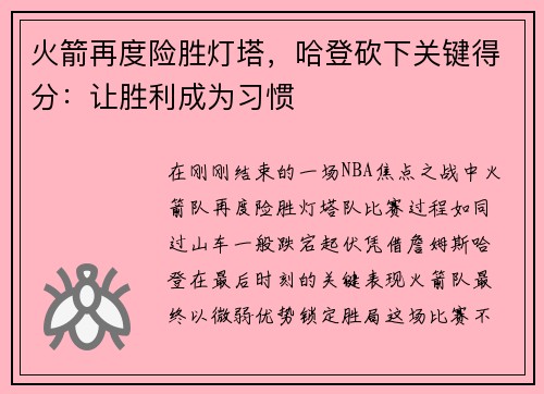 火箭再度险胜灯塔，哈登砍下关键得分：让胜利成为习惯
