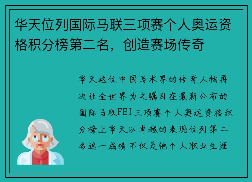 华天位列国际马联三项赛个人奥运资格积分榜第二名，创造赛场传奇