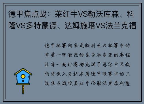 德甲焦点战：莱红牛VS勒沃库森、科隆VS多特蒙德、达姆施塔VS法兰克福前瞻
