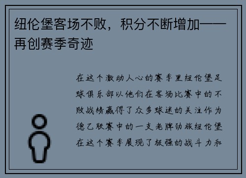 纽伦堡客场不败，积分不断增加——再创赛季奇迹