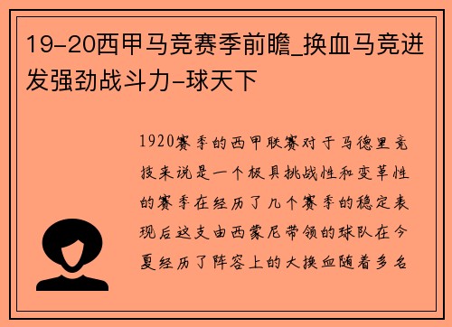 19-20西甲马竞赛季前瞻_换血马竞迸发强劲战斗力-球天下