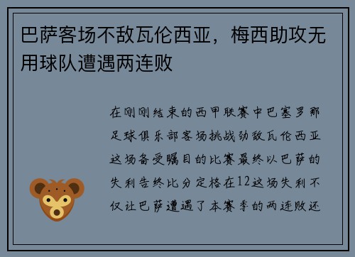 巴萨客场不敌瓦伦西亚，梅西助攻无用球队遭遇两连败
