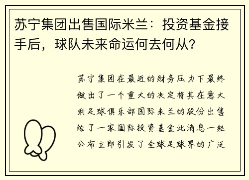 苏宁集团出售国际米兰：投资基金接手后，球队未来命运何去何从？