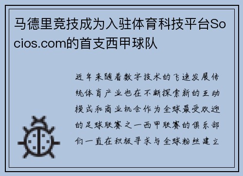 马德里竞技成为入驻体育科技平台Socios.com的首支西甲球队
