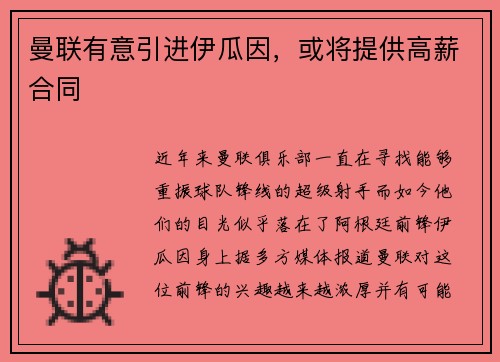 曼联有意引进伊瓜因，或将提供高薪合同