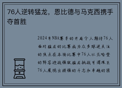 76人逆转猛龙，恩比德与马克西携手夺首胜
