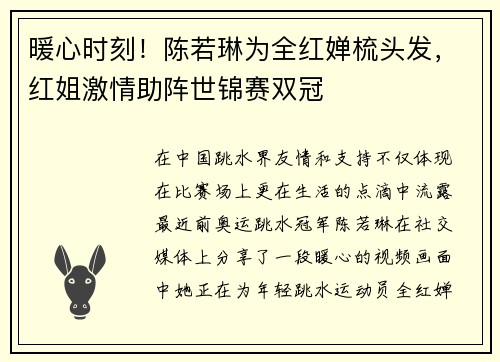 暖心时刻！陈若琳为全红婵梳头发，红姐激情助阵世锦赛双冠