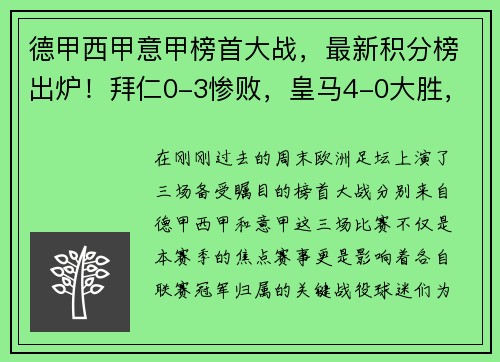 德甲西甲意甲榜首大战，最新积分榜出炉！拜仁0-3惨败，皇马4-0大胜，国米4-2夺魁