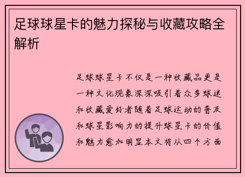 足球球星卡的魅力探秘与收藏攻略全解析