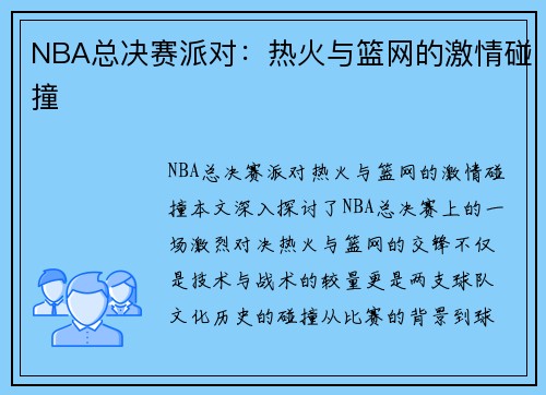 NBA总决赛派对：热火与篮网的激情碰撞