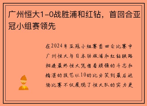 广州恒大1-0战胜浦和红钻，首回合亚冠小组赛领先