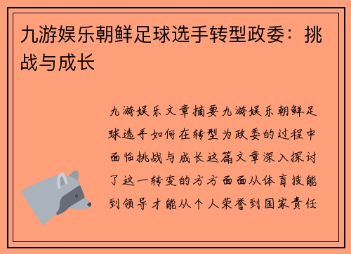九游娱乐朝鲜足球选手转型政委：挑战与成长