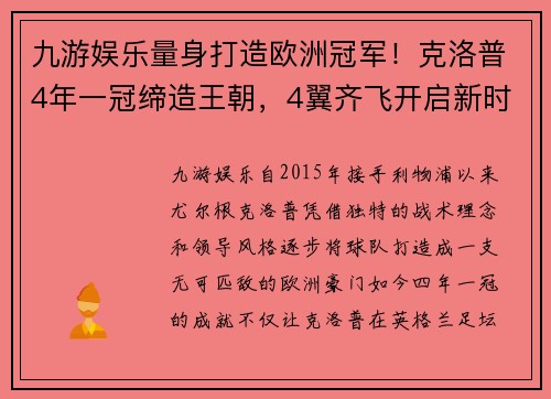 九游娱乐量身打造欧洲冠军！克洛普4年一冠缔造王朝，4翼齐飞开启新时代