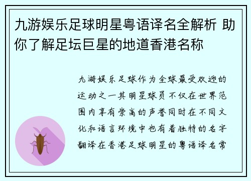 九游娱乐足球明星粤语译名全解析 助你了解足坛巨星的地道香港名称
