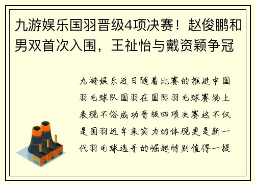 九游娱乐国羽晋级4项决赛！赵俊鹏和男双首次入围，王祉怡与戴资颖争冠