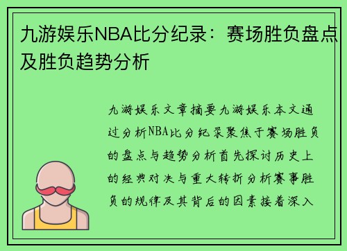 九游娱乐NBA比分纪录：赛场胜负盘点及胜负趋势分析