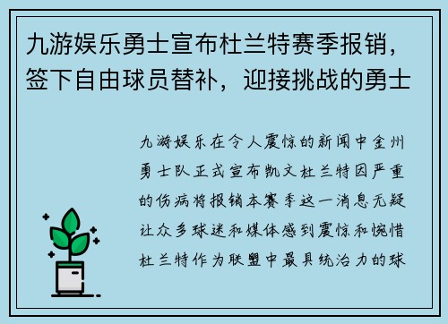 九游娱乐勇士宣布杜兰特赛季报销，签下自由球员替补，迎接挑战的勇士能否再次逆袭？