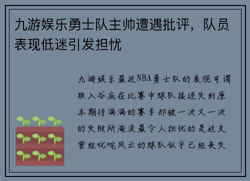 九游娱乐勇士队主帅遭遇批评，队员表现低迷引发担忧