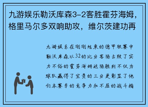 九游娱乐勒沃库森3-2客胜霍芬海姆，格里马尔多双响助攻，维尔茨建功再现豪门风采