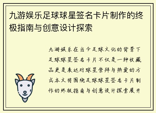 九游娱乐足球球星签名卡片制作的终极指南与创意设计探索