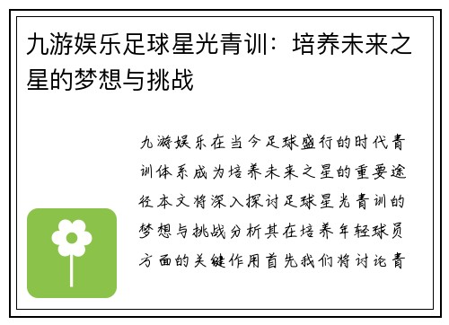 九游娱乐足球星光青训：培养未来之星的梦想与挑战