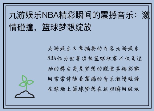 九游娱乐NBA精彩瞬间的震撼音乐：激情碰撞，篮球梦想绽放