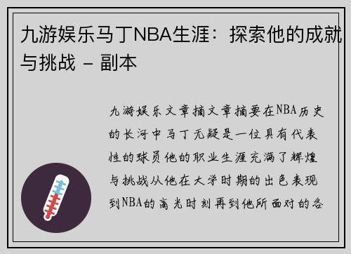 九游娱乐马丁NBA生涯：探索他的成就与挑战 - 副本