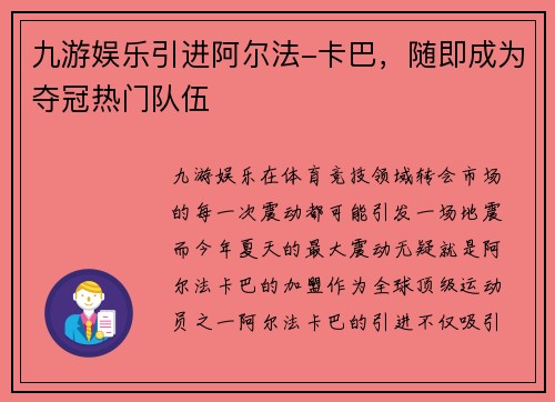 九游娱乐引进阿尔法-卡巴，随即成为夺冠热门队伍
