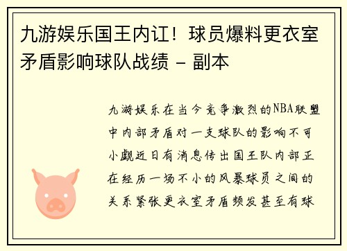 九游娱乐国王内讧！球员爆料更衣室矛盾影响球队战绩 - 副本