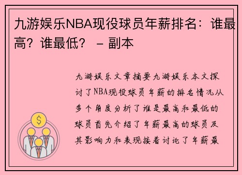 九游娱乐NBA现役球员年薪排名：谁最高？谁最低？ - 副本