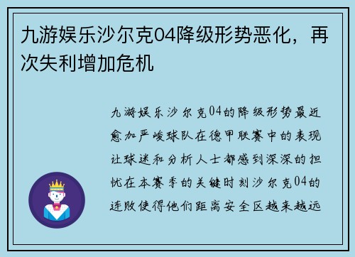 九游娱乐沙尔克04降级形势恶化，再次失利增加危机