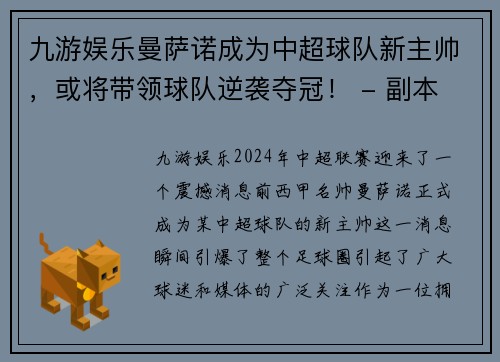 九游娱乐曼萨诺成为中超球队新主帅，或将带领球队逆袭夺冠！ - 副本