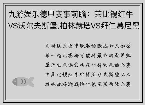 九游娱乐德甲赛事前瞻：莱比锡红牛VS沃尔夫斯堡,柏林赫塔VS拜仁慕尼黑