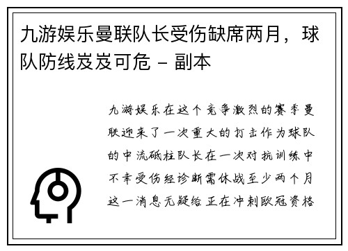九游娱乐曼联队长受伤缺席两月，球队防线岌岌可危 - 副本