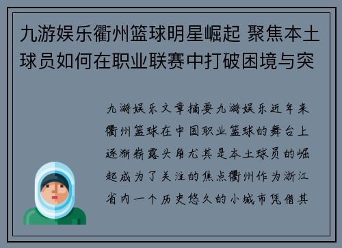 九游娱乐衢州篮球明星崛起 聚焦本土球员如何在职业联赛中打破困境与突破极限