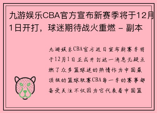 九游娱乐CBA官方宣布新赛季将于12月1日开打，球迷期待战火重燃 - 副本 - 副本