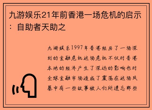 九游娱乐21年前香港一场危机的启示：自助者天助之