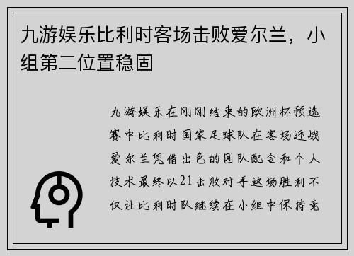 九游娱乐比利时客场击败爱尔兰，小组第二位置稳固
