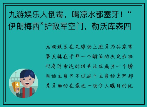 九游娱乐人倒霉，喝凉水都塞牙！“伊朗梅西”护敌军空门，勒沃库森四