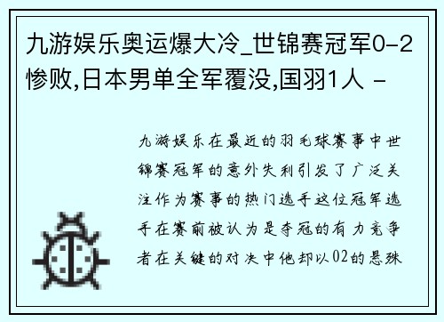 九游娱乐奥运爆大冷_世锦赛冠军0-2惨败,日本男单全军覆没,国羽1人 - 副本