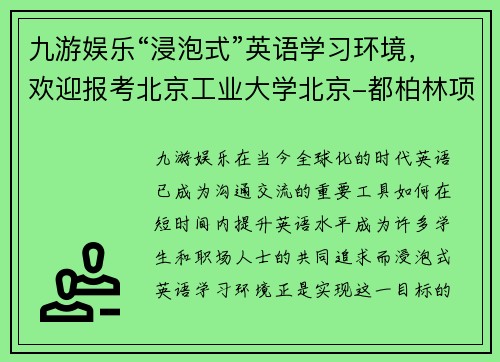 九游娱乐“浸泡式”英语学习环境，欢迎报考北京工业大学北京-都柏林项目 - 副本