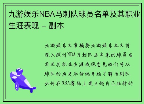 九游娱乐NBA马刺队球员名单及其职业生涯表现 - 副本