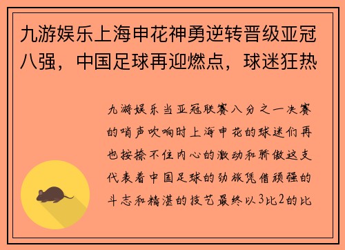 九游娱乐上海申花神勇逆转晋级亚冠八强，中国足球再迎燃点，球迷狂热欢呼！ - 副本