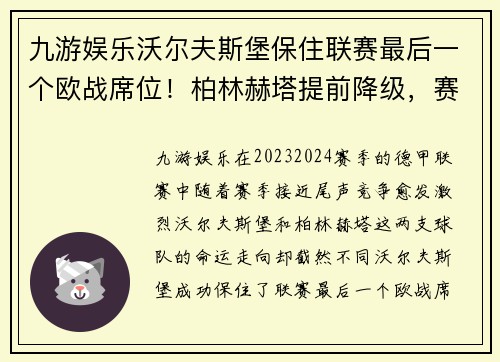 九游娱乐沃尔夫斯堡保住联赛最后一个欧战席位！柏林赫塔提前降级，赛季悬念即将揭晓 - 副本