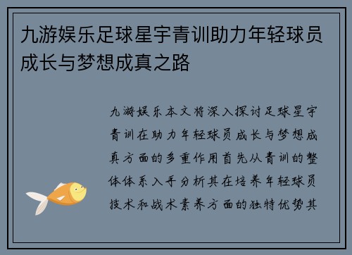 九游娱乐足球星宇青训助力年轻球员成长与梦想成真之路