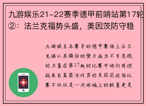 九游娱乐21-22赛季德甲前哨站第17轮②：法兰克福势头盛，美因茨防守稳固 - 副本 - 副本