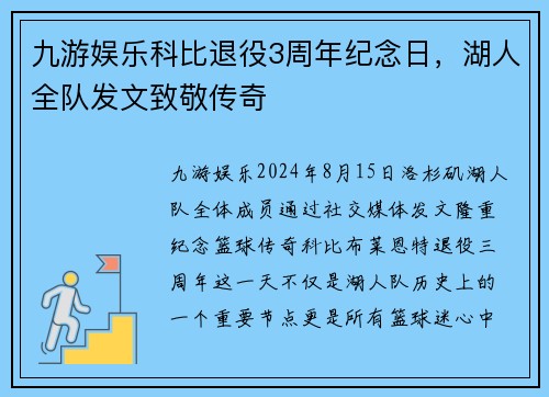 九游娱乐科比退役3周年纪念日，湖人全队发文致敬传奇