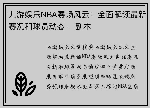 九游娱乐NBA赛场风云：全面解读最新赛况和球员动态 - 副本
