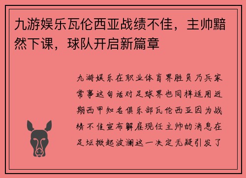 九游娱乐瓦伦西亚战绩不佳，主帅黯然下课，球队开启新篇章